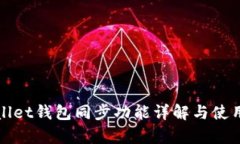 tpWallet钱包同步功能详解与使用指南