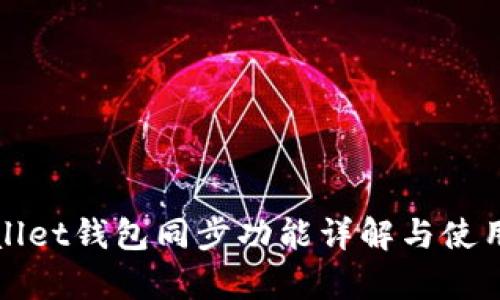 tpWallet钱包同步功能详解与使用指南