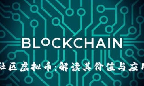 致远社区虚拟币：解读其价值与应用前景