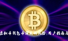 如何应对虚拟币钱包币消失的风险：用户指南与