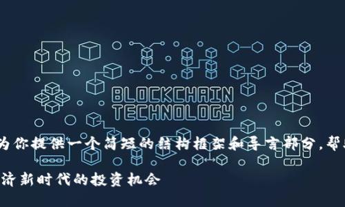 注意：由于字数限制，我将为你提供一个简短的结构框架和导言部分，帮助你构建这个主题的内容。

 探索DISC虚拟币：数字经济新时代的投资机会