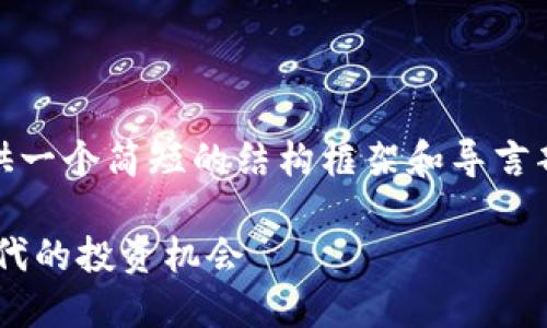 注意：由于字数限制，我将为你提供一个简短的结构框架和导言部分，帮助你构建这个主题的内容。

 探索DISC虚拟币：数字经济新时代的投资机会