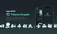 如何有效挽回虚拟币损失：全面解析与实用策略