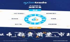 全面解析BHN虚拟币：投资前景、市场动态和风险