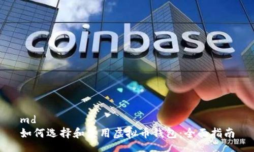 md
如何选择和使用虚拟币钱包：全面指南