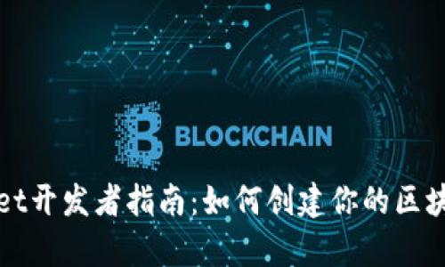 tpWallet开发者指南：如何创建你的区块链钱包