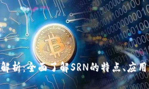 SRN虚拟币解析：全面了解SRN的特点、应用及未来展望