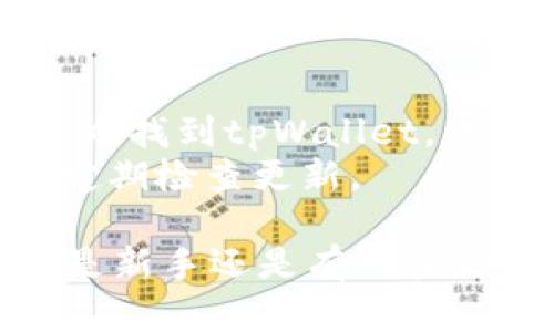   如何在苹果设备上下载并安装tpWallet最新版本？ / 
 guanjianci tpWallet, 苹果手机, 下载, 安装 /guanjianci 

tpWallet是一款广受欢迎的数字钱包应用，支持多种加密货币的存储与交易。在当今移动互联网快速发展的时代，越来越多的用户希望通过手机管理自己的数字资产。本文将详细介绍如何在苹果设备上下载并安装tpWallet的最新版本，并解答一些可能的相关问题。

一、了解tpWallet
tpWallet是一款为用户提供数字资产管理服务的应用程序。它支持多种类型的加密货币，包括比特币、以太坊和其他广泛使用的代币。使用tpWallet，用户不仅可以安全存储自己的数字货币，还可以随时随地进行交易。此外，tpWallet还提供丰富的功能，包括市场行情查询、交易历史记录以及多种安全保护措施。

二、在苹果设备上下载tpWallet最新版本的步骤
以下是安装tpWallet最新版本的详细步骤，确保您按照每一步进行，以顺利下载与安装该应用。

h4步骤一：前往App Store/h4
首先，您需要解锁您的苹果设备并找到App Store。在主屏幕上，通常会找到这个蓝色的图标，点击打开。

h4步骤二：搜索tpWallet/h4
在App Store的搜索栏中，输入