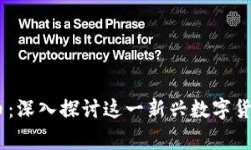 Ladydoge虚拟币：深入探讨这一新兴数字货币的价值与潜力