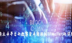 如何将火币平台的数字货币转移到TPWallet的详细指