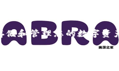 是“如何使用tpWallet薄饼，安全存储和管理您的数字资产”。以下是相应的标签和内容构造。

如何使用tpWallet薄饼，安全存储和管理您的数字资产