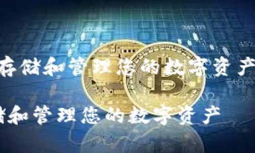 是“如何使用tpWallet薄饼，安全存储和管理您的数字资产”。以下是相应的标签和内容构造。

如何使用tpWallet薄饼，安全存储和管理您的数字资产