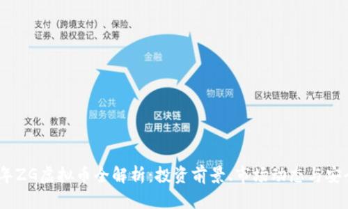 2023年ZG虚拟币全解析：投资前景、市场动态与安全风险