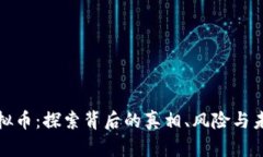 揭露虚拟币：探索背后的真相、风险与未来趋势