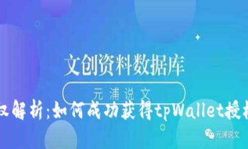 tpWallet授权解析：如何成功获得tpWallet授权的详细指南