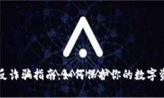 虚拟币反诈骗指南：如何