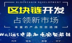 如何在tpWallet中添加币安智能链：完整指南