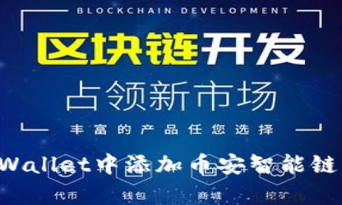 如何在tpWallet中添加币安智能链：完整指南