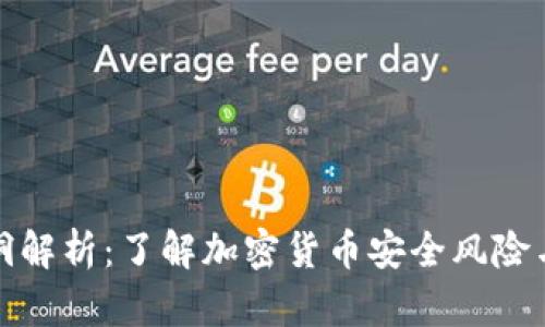 虚拟币漏洞解析：了解加密货币安全风险与防护措施