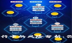 虚拟币添加银行卡的风险分析：你需要知道的事