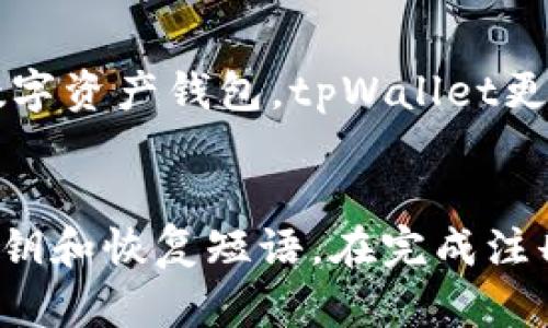   tpWallet使用人数大揭秘：如何评估其市场影响力和用户体验 / 

 guanjianci tpWallet, 用户数量, 区块链钱包, 市场分析 /guanjianci 

一、tpWallet概述
tpWallet是一款基于区块链技术的数字资产钱包，用户可以通过它安全地存储、管理和交易各种加密资产。随着区块链及加密货币的迅速发展，数字资产钱包逐渐成为越来越多用户的选择。tpWallet以其友好的用户界面和丰富的功能，受到用户的广泛关注。

二、tpWallet的用户群体
tpWallet的用户群体主要包括加密货币投资者、区块链爱好者和寻求数字资产管理解决方案的普通用户。随着比特币、以太坊等主流数字货币的涨势，越来越多的人开始关注和使用数字钱包。tpWallet正是利用了这一市场需求，快速积累了用户基数。

三、tpWallet的使用人数分析
尽管tpWallet没有公开发布具体的用户数量，但根据市场分析和社交媒体的反馈，可以做出一些评估。tpWallet在推出后不久便吸引了大量关注，尤其是在加密货币市场热度较高时，用户下载和使用量显著上升。
通过对比其他类似产品，tpWallet的用户数量可能已突破数百万。根据各大应用商店的下载量和用户评价，tpWallet在用户中获得了较高的满意度。这表明，tpWallet正在稳步增加其用户基数，并在市场中占据了一席之地。

四、tpWallet的优势和特点
tpWallet的成功离不开其诸多优势和特点。首先，tpWallet具备高安全性，采用了多重加密技术，确保用户资产的安全。其次，钱包支持多种主流数字资产，不仅方便用户管理，更为他们提供了交易选择。此外，tpWallet界面友好，操作简单，降低了用户学习成本。

五、tpWallet的市场影响力
由于tpWallet的用户数量逐渐增加，其市场影响力也随之提升。在区块链技术不断发展的背景下，tpWallet不仅帮助用户管理资产，还参与了区块链生态系统的建立。许多新的DeFi项目开始与tpWallet合作，为用户提供更多投资机会。

六、常见问题解答

1. tpWallet是什么？它的主要功能有哪些？
tpWallet是一款数字资产钱包，提供安全的加密货币存储和管理功能。它支持多种加密货币，包括比特币、以太坊及其他主流项目。用户可以通过tpWallet进行资产的接收、发送和交换，此外，还提供实时的市场数据和价格信息，帮助用户做出更明智的投资决策。

2. tpWallet的安全性如何保障？
tpWallet采用多重加密技术和安全措施来保障用户的数字资产安全。例如，通过私钥管理、双重身份验证等手段，确保只有用户自己能够访问自己的资产。此外，tpWallet定期进行安全审计和更新，以修复潜在的漏洞，提升安全性。

3. 为什么tpWallet在用户中受欢迎？
tpWallet凭借其简单易用的界面、快捷的交易功能和多种币种支持而受到用户欢迎。此外，tpWallet积极参与社区建设，定期举办活动来增进用户之间的互动，增强了用户粘性。

4. 如何判断tpWallet的用户数量？
判断tpWallet的用户数量可以通过多个维度进行，比如应用商店下载量、用户活跃度、社交媒体讨论热度等。此外，行业报告和市场调研也能提供一些参考数据。虽然没有官方数字，但多种数据可以为分析用户数量提供线索。

5. tpWallet与其他数字资产钱包相比，有哪些独特之处？
tpWallet在用户体验和功能上具有一定的独特优势，尤其在界面设计和操作便利性上表现突出。相较于一些复杂的数字资产钱包，tpWallet更注重用户友好性，为新手用户提供更好的使用体验。此外，它的安全性也是其一大亮点，这使得用户更加信赖。

6. 如果我想使用tpWallet，应该如何开始？
使用tpWallet的第一步是下载应用程序，并按照说明进行注册。在注册过程中，用户需要设置安全密码，并妥善保存私钥和恢复短语。在完成注册后，用户便可以进行资产的存储与管理。建议初学者先学习一些基础的区块链知识，以便更好地使用该钱包。