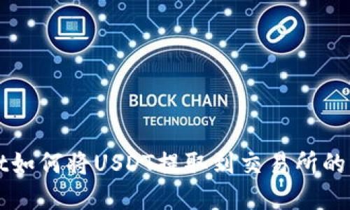 tpWallet如何将USDT提取到交易所的详细指南