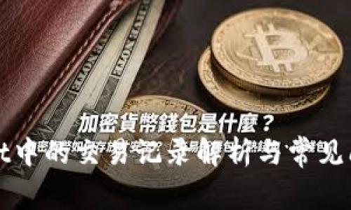 tpWallet中的交易记录解析与常见问题解答