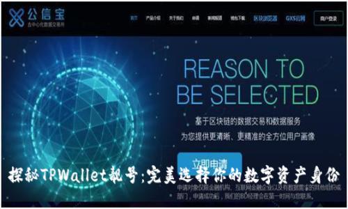 探秘TPWallet靓号：完美选择你的数字资产身份