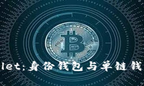 全面解析tpWallet：身份钱包与单链钱包的优势与应用