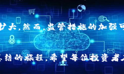 注意购币风险！虚拟币警示漫画揭示潜在陷阱与财富机会

虚拟币, 区块链, 投资风险, 钱包安全/guanjianci

前言：虚拟币的崛起与风险
虚拟货币，自比特币的诞生以来，俨然已经成为现代投资市场的一股重要力量。近年来，随着区块链技术的普及和越来越多的币种涌现，虚拟币市场吸引了大量投资者的关注。然而，随之而来的不仅是财富的机会，还有无处不在的风险与陷阱。本文旨在通过一系列的虚拟币警示漫画，帮助大众用户更好地了解潜在风险，并提高投资的安全意识。

虚拟币的基本概念
虚拟币（又称加密货币）是一种基于区块链技术的数字货币，其特点包括去中心化、安全、匿名性等。比特币是最早的虚拟币，如今已经发展出以太坊、瑞波币等多种不同类型的虚拟币。这些币种的价值通常会受到市场供需、投资者情绪、政策变化等多重因素的影响。

虚拟币市场的吸引力
许多投资者选择进入虚拟币市场，主要是出于以下几个理由：高收益潜力、去中心化的金融体系、以及可参与全球性的投资。然而，正如流行的警世格言所言：高收益通常伴随着高风险。在众多成功的投资故事背后，潜伏着诸多不为人知的黑暗面，提醒我们在追求财富的同时，也要保持警惕。

警示漫画的作用与意义
警示漫画以简单易懂的图文形式，生动直观地向投资者展示潜在的风险和骗局。这种形式能够引起大众的关注，并激发他们对投资安全的思考。通过漫画的方式，复杂的金融概念被简化，而投资风险则以幽默和夸张的形式表现出来，让观众容易记住。

虚拟币投资的常见风险
首先，我们需要明确虚拟币投资的几种常见风险，包括价值波动风险、项目崩溃风险、交易平台的不安全性、黑客攻击等。下面我们将逐一探讨这些风险，为投资者提供参考。

问题一：虚拟币价值波动的原因是什么？
虚拟币的价值波动主要由市场供需关系、投资者情绪、国际政策等因素共同作用所致。当更多的人看好某个币种，便会推动其价格上涨；反之，若出现负面新闻或政策干预，则可能造成价格暴跌。

问题二：如何判断一个虚拟币项目的可信度？
判断虚拟币的可信度，可以从多个角度进行分析。首先，了解项目的白皮书内容，其团队背景、市场需求、技术创新等都是评判的关键。同时，观察项目的社区活跃度、媒体报道和合规情况，也能帮助我们做出更明智的判断。

问题三：如何尽量降低投资虚拟币的风险？
降低虚拟币投资风险的关键在于做好研究和分散投资。选择有潜力的项目，尽量避免一次性投入大量资金。此外，最好定期审查投资组合，及时调整策略，不要盲目跟风。

问题四：虚拟币钱包的安全性如何保障？
为了保障虚拟币钱包的安全，用户应该选择信誉良好的钱包服务商，定期更新软件，确保使用强密码，并尽量避免在公共场合连接不安全的网络。硬件钱包被认为是安全性较高的选择。

问题五：如何应对黑客攻击造成的损失？
面对黑客攻击，用户首先应当启用双重认证等安全措施，确保账户安全。一旦成为攻击目标，应立即联系交易平台的客服。同时，定期备份重要的数据和密钥，以便在数据丢失的情况下进行恢复。

问题六：未来虚拟币市场的趋势如何？
未来虚拟币市场将继续受市场需求、政策变化、技术创新等多重因素影响。随着数字货币的普及，越来越多的国家和企业开始重视虚拟币的应用，市场也随之扩大。然而，监管措施的加强可能会对市场的发展产生影响，使得投资者在参与时更加谨慎。

结论：安全投资与理性决策
通过警示漫画，我们不仅可以识别并理解虚拟币市场中的潜在风险，还能引导我们更理性地看待投资。金融市场从来不是轻松的游戏，而是需要不断学习与总结的旅程。希望每位投资者在追求财富的过程中，能够保持警觉，安全投资。