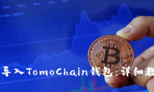 如何在tpWallet中导入TomoChain钱包：详细教程与常见问题解答