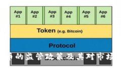 SEC对虚拟币的监管政策及其对市场的影响分析