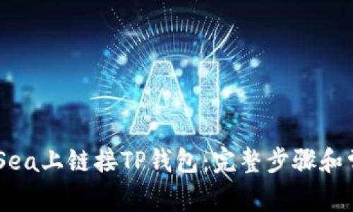 如何在OpenSea上链接TP钱包：完整步骤和常见问题解答