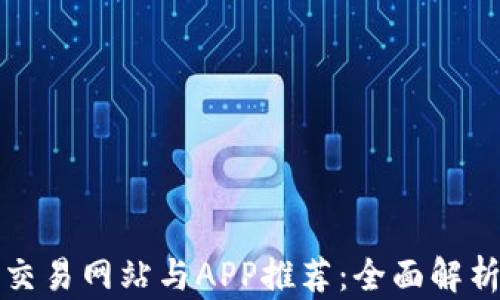 
最佳虚拟币交易网站与APP推荐：全面解析与用户指南