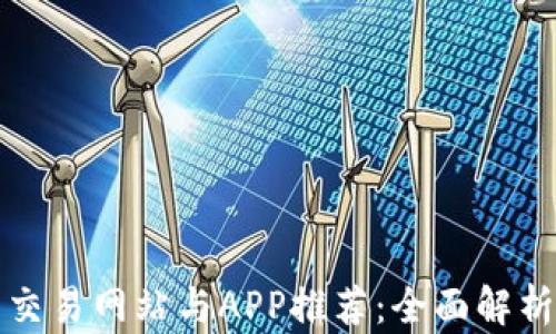 
最佳虚拟币交易网站与APP推荐：全面解析与用户指南