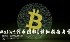 如何提交tpWallet代币图标？