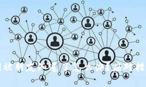 tpWallet密钥被朋友知道了怎么办？应对措施及安全建议