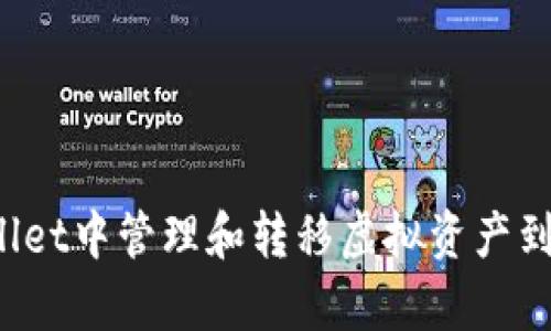 如何在tpWallet中管理和转移虚拟资产到CL：全面解析