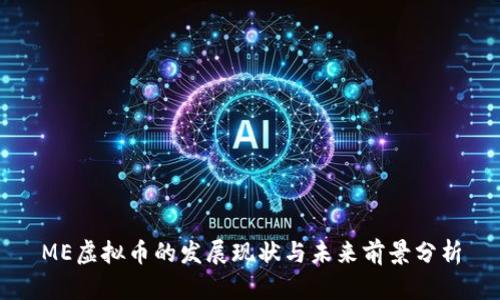 ME虚拟币的发展现状与未来前景分析