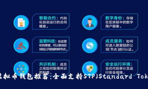 2023年最佳虚拟币钱包推荐：全面支持STP（Standard Token Protocol）