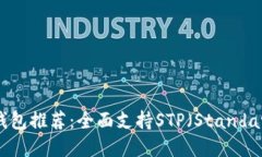 2023年最佳虚拟币钱包推荐：全面支持STP（Standa