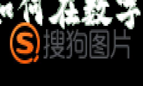 虚拟币发币权解析：如何在数字货币市场中保持优势