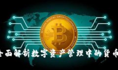 tpWallet：全面解析数字资产管理中的货币种类与应