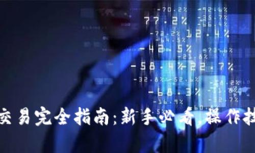 : 虚拟币杠杆交易完全指南：新手必看，操作技巧与风险分析