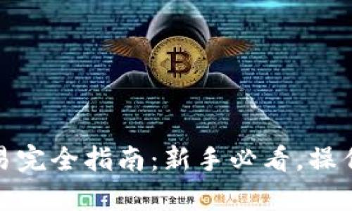 : 虚拟币杠杆交易完全指南：新手必看，操作技巧与风险分析
