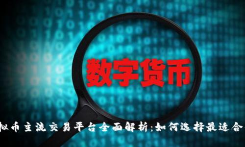 2023年虚拟币主流交易平台全面解析：如何选择最适合你的交易所