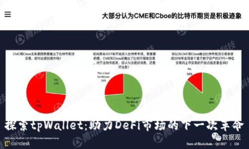 探索tpWallet：助力DeFi市场的下一次革命