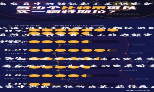   长春虚拟币投资指南：新手必读，如何在长春投资数字货币 / 
 guanjianci 长春虚拟币, 数字货币投资, 虚拟币交易所, 加密货币市场 /guanjianci 

### 一、引言

随着数字经济的快速发展，虚拟币的概念逐渐被大众所接受，越来越多的人开始关注并投资虚拟币。在中国，长春作为吉林省的省会，近年来也在数字货币的投资潮流中崭露头角。本文将为您详细介绍长春虚拟币的相关信息，包括投资的基本知识、市场现状、风险防范及如何选择合适的交易平台等。

### 二、虚拟币的基本概念

虚拟币，或称数字货币，是一种以加密技术为基础的电子货币。它们不是由中央银行发行的法定货币，而是依靠区块链技术等去中心化技术生成和管理。比特币（Bitcoin）、以太坊（Ethereum）、Ripple（瑞波币）等是较为知名的虚拟币。虚拟币可用于投资、交易甚至支付，但其价值波动较大，风险相对较高。

### 三、长春的虚拟币市场现状

在长春，虚拟币的投资和交易正在逐渐兴起。尽管相对于北京、上海这样的数字货币之都，长春的市场发展还在初期阶段，但已经吸引了一批热衷于投资的新手和资深爱好者。随着相关法律法规的逐步完善，长春的虚拟币市场正在朝着更加健康规范的方向发展。

### 四、虚拟币投资的基本知识

#### 1. 如何开始虚拟币投资？

首先，您需要选择一个安全、稳定的虚拟币交易平台。国内较大的交易平台如火币网、币安等都提供了丰富的数字货币交易服务。注册并完成身份认证后，您可以通过绑定银行卡或使用其他支付方式进行资金充值，从而开始投资。

#### 2. 了解投资策略

投资虚拟币并不是靠运气，而是需要科学的投资策略。投资者应掌握基本的技术分析，如阅读K线图、成交量分析等。此外，了解市场的基本面，关注币种的新闻动态，这对于判断币种的未来走势也有很大的帮助。

#### 3. 风险管理

虚拟币市场波动性极大，投资者需要学会如何管理风险。设立止损点和目标价位，是一种常用的风险控制手段。对于新手投资者来说，尽量控制在一个可承受的投资范围内，不要因资金的急剧波动而产生恐慌。

### 五、长春虚拟币投资需防范的风险

#### 1. 市场波动风险

虚拟币市场的价格波动极为剧烈，短时间内价格可能发生大幅度的变化。这种波动虽然给短线交易者带来了盈利的机会，但也给不熟悉市场的新手投资者带来了更大的风险。

#### 2. 交易所安全风险

选择不安全的交易所进行交易，会使投资者面临资金被盗或充值不到账等问题。近年来，部分交易所接连发生安全事件，因此选择一个知名度高、安全性强的交易所至关重要。

#### 3. 法律风险

由于各国对虚拟币的监管政策不同，投资者在进行交易时需了解当地的法律法规，确保自己的投资行为不违反相关法律。

### 六、选择适合的交易平台

在选择交易平台时，可以考虑以下几个因素：

- **平台的安全性**：选择交易平台时，可以查看其是否有历史安全记录、用户评价以及是否通过了第三方审核等。
- **交易费用**：了解平台的交易手续费、提现手续费等，选择相对划算的平台。
- **支持的币种**：不同的交易平台支持的币种有所不同，选择一个能够满足您投资需求的平台。
- **交易功能**：如有无杠杆交易、合约交易等功能，根据个人需求进行选择。

### 七、长春虚拟币投资的法规政策

#### 1. 国内相关规定

中国对虚拟币的监管政策相对严格，2017年开始，多项政策相继出台，禁止了ICO（首次发行币）和交易所的相关活动。虽然政府对虚拟币的监管比较严厉，但作为投资者，仍需遵循法律法规，合理合法地进行投资。

#### 2. 长春市的措施

作为省会城市，长春市在政策方面也会受到省市级的管理规定。投资者应定期关注当地金融监管部门发布的信息，以确保自己的投资活动合规。

### 八、可能相关的问题

#### 问题一：如何选择虚拟币进行投资？

如何选择虚拟币进行投资？
选择虚拟币进行投资时，首先应考虑其市场表现以及技术背景。一般来说，强劲的币种如比特币、以太坊等，由于背后的技术核心以及庞大的社区支持，风险相对较低。而一些新发布的币种，虽然短期内可能有较大的涨幅，但其波动性和不确定性也更大。因此，建议新手在选择虚拟币时，优先考虑那些市值较大、流动性较好的币种。

其次，关注项目的实际应用和技术优势。除了投资热度外，了解该币种是否有实际应用场景以及其技术架构是否具有竞争力，是降低投资风险的有效方法。对于那些仅依靠炒作和传闻上涨的币种，应谨慎决策。

最后，始终保持信息灵通，通过各类社交媒体、论坛或专业网站，及时获取相关信息和分析，帮助您做出更加明智的投资决策。

#### 问题二：怎样判断虚拟币的价格趋势？

怎样判断虚拟币的价格趋势？
判断虚拟币价格趋势的方法有多种，其中最基础的方法是技术分析。通过Price Action（价格行为）、图表模式（例如头肩顶部、双底、黄金交叉等）来判断市场情绪和趋势变化。此外，交易量也是一个很重要的指标，通常交易量的增加伴随着价格的上涨，反之亦然。

需要注意的是，虚拟币价格受市场消息、政策法规、技术升级等多重因素的影响。因此，投资者应对影响价格的多种因素进行综合考虑，而不仅仅依靠单一的技术指标。及时了解所在币种的相关新闻和市场动态，多角度、多层次地分析，才能较为准确地判断虚拟币的价格趋势。

#### 问题三：虚拟币的常见交易策略有哪些？

虚拟币的常见交易策略有哪些？
虚拟币的交易策略多种多样，主要包括：波段交易、日内交易、趋势追随等策略。波段交易是指投资者在市场震荡时买入低价位，待价格反弹时卖出，通常需要几天到几周不等的周期。日内交易则是利用短期价格震荡进行多次交易，投资者可以在一天内开多次仓位，目的是在短时间内实现盈利。

另一个常见的策略是趋势交易，即跟随市场趋势做单。在确认某种趋势的情况下，可以选择在趋势建立初期入场，随着趋势的延续获得收益。这种策略要求投资者具备较强的市场判断能力，以及对信息变化的敏感度。

在实际交易中，建议将不同的策略相结合，以适应动态的市场变化。同时，做好风险管理，始终保持冷静的心态也是成功交易的重要因素。

#### 问题四：虚拟币投资的心理素质如何培养？

虚拟币投资的心理素质如何培养？
虚拟币的投资需要较强的心理素质，尤其是在面对市场波动时，保持理性是投资成功的关键。在实践中，投资者可通过以下方式来培养自身的心理素质：定期总结和分析自己的交易经验，找出交易中的错误和不足；设定合理的盈利和亏损预期，避免因贪婪或恐惧做出决策；在交易前进行充分的准备和研究，增强自信心，减少不安；同时，多和其他投资者交流，分享经验，获取更全面的信息，减少孤独感和恐惧感。

最终，投资者应该树立长期投资的理念，摒弃一夜暴富的想法，以平和冷静的心态对待每一次投资。这不仅能提升投资者的决策水平，最终达到理想的投资回报。

#### 问题五：如何保护虚拟币资金安全？

如何保护虚拟币资金安全？
保护虚拟币资金安全的措施包括使用高级安全的密码、开启双重认证、选择信誉好的交易所等。传统的账户密码容易被网络攻击者窃取，因此要避免使用简单的密码，并定期更换。开通双重认证，比如手机验证码、指纹识别等，可以有效防止账户被盗。

此外，将虚拟资产存储在冷钱包中是另一种有效的保护措施。冷钱包指的是离线存储的方式，不易受到黑客的攻击，非常适合长期持有的投资者使用。在日常交易时，可以保持小额资金在交易所内进行交易，而不将大额资金置于易被攻击的线上环境。

此外，定期检查交易记录和账户活动，及时发现可疑情况。一旦发现异常，应该立即采取措施，锁定账户并联系交易所进行处理。维护账号的安全性和定期检查目的是保护投资者资金的重要手段。

#### 问题六：长春的未来虚拟币市场发展前景如何？

长春的未来虚拟币市场发展前景如何？
随着对区块链技术的认识逐渐深入，各地方政府对数字货币以及区块链技术的重视程度不断提升，长春作为吉林省省会，未来的虚拟币市场发展潜力巨大。长春在基础设施建设、科技创新等方面的进步为虚拟币的发展奠定了良好的基础。同时，长春拥有丰富的人才资源，能够为市场提供专业技术支持。

此外，随着投资者的逐步增多，市场对虚拟币的需求会越来越强烈，这对于长春的虚拟币市场，将是一种积极的推动力。同时，社会对区块链技术的应用也将不断增加，虚拟币作为区块链的重要应用之一，其未来的发展前景，无疑将受到更多关注。

总之，尽管长春的虚拟币市场尚在发展阶段，但结合市场趋势、政策导向和技术进步，长春的虚拟币市场未来将有潜力可挖，吸引更多投资者关注。

### 结语

长春虚拟币投资正在逐步繁荣，对于那些有志于在此领域发展的投资者来说，充分了解市场的特性和风险，是实现成功投资的前提。希望通过本文的详细介绍，能够帮助您在长春的虚拟币投资中做出理性的决策，获得更大的收益。