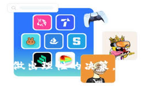   长春虚拟币投资指南：新手必读，如何在长春投资数字货币 / 
 guanjianci 长春虚拟币, 数字货币投资, 虚拟币交易所, 加密货币市场 /guanjianci 

### 一、引言

随着数字经济的快速发展，虚拟币的概念逐渐被大众所接受，越来越多的人开始关注并投资虚拟币。在中国，长春作为吉林省的省会，近年来也在数字货币的投资潮流中崭露头角。本文将为您详细介绍长春虚拟币的相关信息，包括投资的基本知识、市场现状、风险防范及如何选择合适的交易平台等。

### 二、虚拟币的基本概念

虚拟币，或称数字货币，是一种以加密技术为基础的电子货币。它们不是由中央银行发行的法定货币，而是依靠区块链技术等去中心化技术生成和管理。比特币（Bitcoin）、以太坊（Ethereum）、Ripple（瑞波币）等是较为知名的虚拟币。虚拟币可用于投资、交易甚至支付，但其价值波动较大，风险相对较高。

### 三、长春的虚拟币市场现状

在长春，虚拟币的投资和交易正在逐渐兴起。尽管相对于北京、上海这样的数字货币之都，长春的市场发展还在初期阶段，但已经吸引了一批热衷于投资的新手和资深爱好者。随着相关法律法规的逐步完善，长春的虚拟币市场正在朝着更加健康规范的方向发展。

### 四、虚拟币投资的基本知识

#### 1. 如何开始虚拟币投资？

首先，您需要选择一个安全、稳定的虚拟币交易平台。国内较大的交易平台如火币网、币安等都提供了丰富的数字货币交易服务。注册并完成身份认证后，您可以通过绑定银行卡或使用其他支付方式进行资金充值，从而开始投资。

#### 2. 了解投资策略

投资虚拟币并不是靠运气，而是需要科学的投资策略。投资者应掌握基本的技术分析，如阅读K线图、成交量分析等。此外，了解市场的基本面，关注币种的新闻动态，这对于判断币种的未来走势也有很大的帮助。

#### 3. 风险管理

虚拟币市场波动性极大，投资者需要学会如何管理风险。设立止损点和目标价位，是一种常用的风险控制手段。对于新手投资者来说，尽量控制在一个可承受的投资范围内，不要因资金的急剧波动而产生恐慌。

### 五、长春虚拟币投资需防范的风险

#### 1. 市场波动风险

虚拟币市场的价格波动极为剧烈，短时间内价格可能发生大幅度的变化。这种波动虽然给短线交易者带来了盈利的机会，但也给不熟悉市场的新手投资者带来了更大的风险。

#### 2. 交易所安全风险

选择不安全的交易所进行交易，会使投资者面临资金被盗或充值不到账等问题。近年来，部分交易所接连发生安全事件，因此选择一个知名度高、安全性强的交易所至关重要。

#### 3. 法律风险

由于各国对虚拟币的监管政策不同，投资者在进行交易时需了解当地的法律法规，确保自己的投资行为不违反相关法律。

### 六、选择适合的交易平台

在选择交易平台时，可以考虑以下几个因素：

- **平台的安全性**：选择交易平台时，可以查看其是否有历史安全记录、用户评价以及是否通过了第三方审核等。
- **交易费用**：了解平台的交易手续费、提现手续费等，选择相对划算的平台。
- **支持的币种**：不同的交易平台支持的币种有所不同，选择一个能够满足您投资需求的平台。
- **交易功能**：如有无杠杆交易、合约交易等功能，根据个人需求进行选择。

### 七、长春虚拟币投资的法规政策

#### 1. 国内相关规定

中国对虚拟币的监管政策相对严格，2017年开始，多项政策相继出台，禁止了ICO（首次发行币）和交易所的相关活动。虽然政府对虚拟币的监管比较严厉，但作为投资者，仍需遵循法律法规，合理合法地进行投资。

#### 2. 长春市的措施

作为省会城市，长春市在政策方面也会受到省市级的管理规定。投资者应定期关注当地金融监管部门发布的信息，以确保自己的投资活动合规。

### 八、可能相关的问题

#### 问题一：如何选择虚拟币进行投资？

如何选择虚拟币进行投资？
选择虚拟币进行投资时，首先应考虑其市场表现以及技术背景。一般来说，强劲的币种如比特币、以太坊等，由于背后的技术核心以及庞大的社区支持，风险相对较低。而一些新发布的币种，虽然短期内可能有较大的涨幅，但其波动性和不确定性也更大。因此，建议新手在选择虚拟币时，优先考虑那些市值较大、流动性较好的币种。

其次，关注项目的实际应用和技术优势。除了投资热度外，了解该币种是否有实际应用场景以及其技术架构是否具有竞争力，是降低投资风险的有效方法。对于那些仅依靠炒作和传闻上涨的币种，应谨慎决策。

最后，始终保持信息灵通，通过各类社交媒体、论坛或专业网站，及时获取相关信息和分析，帮助您做出更加明智的投资决策。

#### 问题二：怎样判断虚拟币的价格趋势？

怎样判断虚拟币的价格趋势？
判断虚拟币价格趋势的方法有多种，其中最基础的方法是技术分析。通过Price Action（价格行为）、图表模式（例如头肩顶部、双底、黄金交叉等）来判断市场情绪和趋势变化。此外，交易量也是一个很重要的指标，通常交易量的增加伴随着价格的上涨，反之亦然。

需要注意的是，虚拟币价格受市场消息、政策法规、技术升级等多重因素的影响。因此，投资者应对影响价格的多种因素进行综合考虑，而不仅仅依靠单一的技术指标。及时了解所在币种的相关新闻和市场动态，多角度、多层次地分析，才能较为准确地判断虚拟币的价格趋势。

#### 问题三：虚拟币的常见交易策略有哪些？

虚拟币的常见交易策略有哪些？
虚拟币的交易策略多种多样，主要包括：波段交易、日内交易、趋势追随等策略。波段交易是指投资者在市场震荡时买入低价位，待价格反弹时卖出，通常需要几天到几周不等的周期。日内交易则是利用短期价格震荡进行多次交易，投资者可以在一天内开多次仓位，目的是在短时间内实现盈利。

另一个常见的策略是趋势交易，即跟随市场趋势做单。在确认某种趋势的情况下，可以选择在趋势建立初期入场，随着趋势的延续获得收益。这种策略要求投资者具备较强的市场判断能力，以及对信息变化的敏感度。

在实际交易中，建议将不同的策略相结合，以适应动态的市场变化。同时，做好风险管理，始终保持冷静的心态也是成功交易的重要因素。

#### 问题四：虚拟币投资的心理素质如何培养？

虚拟币投资的心理素质如何培养？
虚拟币的投资需要较强的心理素质，尤其是在面对市场波动时，保持理性是投资成功的关键。在实践中，投资者可通过以下方式来培养自身的心理素质：定期总结和分析自己的交易经验，找出交易中的错误和不足；设定合理的盈利和亏损预期，避免因贪婪或恐惧做出决策；在交易前进行充分的准备和研究，增强自信心，减少不安；同时，多和其他投资者交流，分享经验，获取更全面的信息，减少孤独感和恐惧感。

最终，投资者应该树立长期投资的理念，摒弃一夜暴富的想法，以平和冷静的心态对待每一次投资。这不仅能提升投资者的决策水平，最终达到理想的投资回报。

#### 问题五：如何保护虚拟币资金安全？

如何保护虚拟币资金安全？
保护虚拟币资金安全的措施包括使用高级安全的密码、开启双重认证、选择信誉好的交易所等。传统的账户密码容易被网络攻击者窃取，因此要避免使用简单的密码，并定期更换。开通双重认证，比如手机验证码、指纹识别等，可以有效防止账户被盗。

此外，将虚拟资产存储在冷钱包中是另一种有效的保护措施。冷钱包指的是离线存储的方式，不易受到黑客的攻击，非常适合长期持有的投资者使用。在日常交易时，可以保持小额资金在交易所内进行交易，而不将大额资金置于易被攻击的线上环境。

此外，定期检查交易记录和账户活动，及时发现可疑情况。一旦发现异常，应该立即采取措施，锁定账户并联系交易所进行处理。维护账号的安全性和定期检查目的是保护投资者资金的重要手段。

#### 问题六：长春的未来虚拟币市场发展前景如何？

长春的未来虚拟币市场发展前景如何？
随着对区块链技术的认识逐渐深入，各地方政府对数字货币以及区块链技术的重视程度不断提升，长春作为吉林省省会，未来的虚拟币市场发展潜力巨大。长春在基础设施建设、科技创新等方面的进步为虚拟币的发展奠定了良好的基础。同时，长春拥有丰富的人才资源，能够为市场提供专业技术支持。

此外，随着投资者的逐步增多，市场对虚拟币的需求会越来越强烈，这对于长春的虚拟币市场，将是一种积极的推动力。同时，社会对区块链技术的应用也将不断增加，虚拟币作为区块链的重要应用之一，其未来的发展前景，无疑将受到更多关注。

总之，尽管长春的虚拟币市场尚在发展阶段，但结合市场趋势、政策导向和技术进步，长春的虚拟币市场未来将有潜力可挖，吸引更多投资者关注。

### 结语

长春虚拟币投资正在逐步繁荣，对于那些有志于在此领域发展的投资者来说，充分了解市场的特性和风险，是实现成功投资的前提。希望通过本文的详细介绍，能够帮助您在长春的虚拟币投资中做出理性的决策，获得更大的收益。