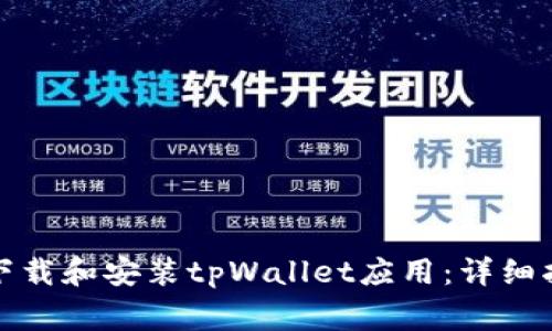 如何在苹果设备上下载和安装tpWallet应用：详细指南与常见问题解答